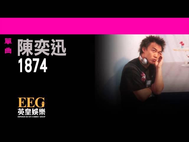 陳奕迅Eason Chan《1874》[Lyrics MV]