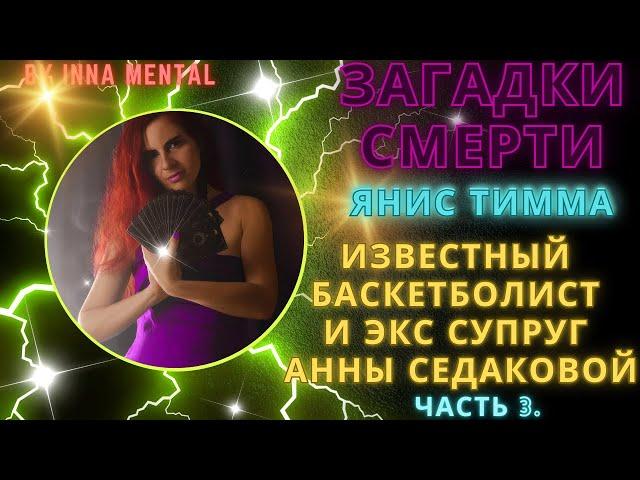 ️КОШМАР️УМЕР ЯНИС ТИММА экс супруг АННЫ СЕДАКОВОЙ и известный футболист #аннаседокова #янис #тимма