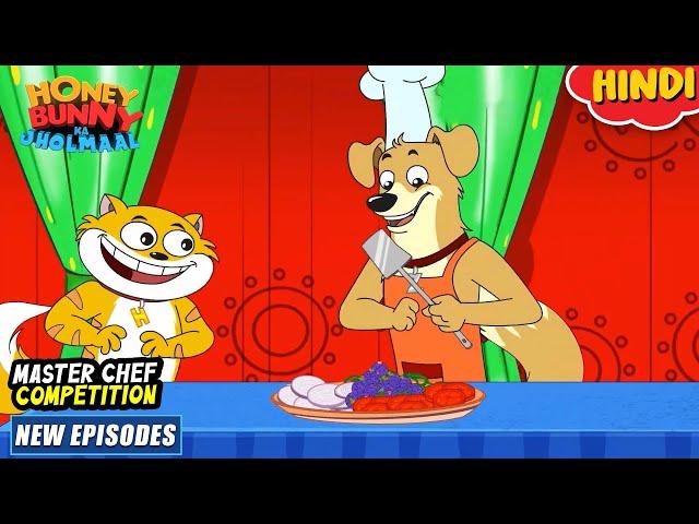 मास्टर शेफ कॉम्पीटीशन | Honey Bunny New Episodes In Hindi | Cartoon For Kids | YO Kids Comedy