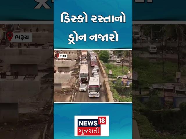 Bharuch News | આ રસ્તા પરથી નીકળો તો ડાન્સ કરતા હોય તેવું લાગે! | Damage Road | Rain | Monsoon| N18S