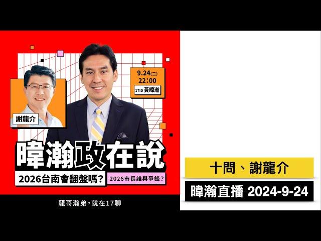 暐瀚直播 2024-9-24 十問、謝龍介