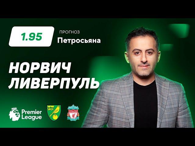 Норвич – Ливерпуль. Прогноз Петросьяна