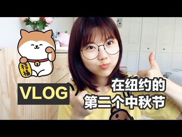 【VLOG】吃月饼，赏月，包饺子一个都不少，这个中秋节好开心啊