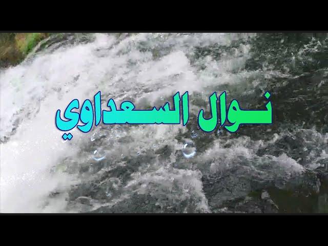 نوال السعداوي , اقوال عالمية تغير تفكيرك.