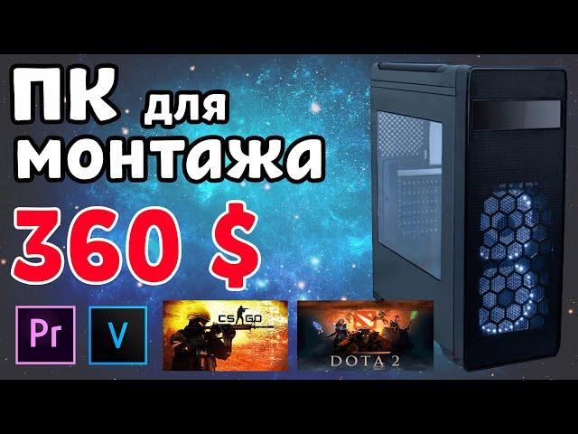 ПК для МОНТАЖА видео за 360$, супер бюджетная сборка для работы и игр