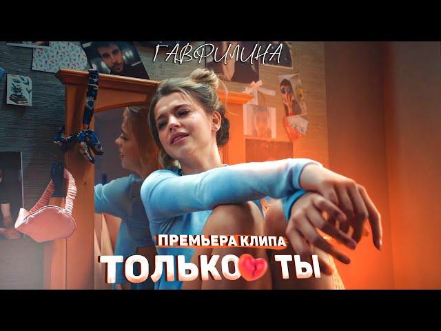 GAVRILINA - ТОЛЬКО ТЫ (Премьера клипа)