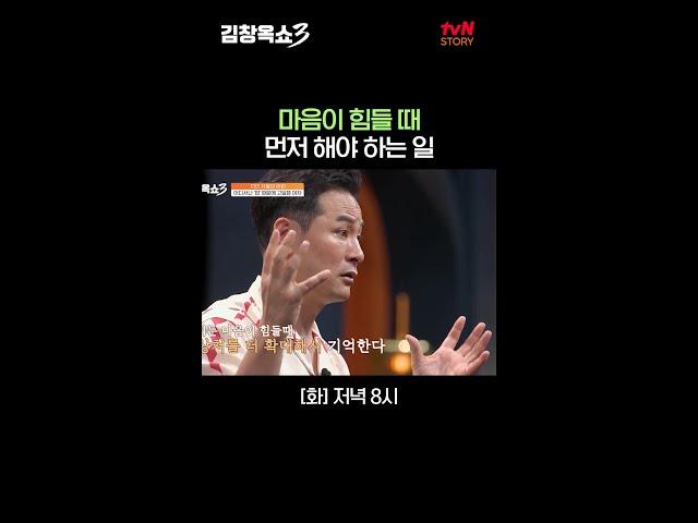 마음이 힘들 때 가장 먼저 할 일 #김창옥쇼3 EP.2