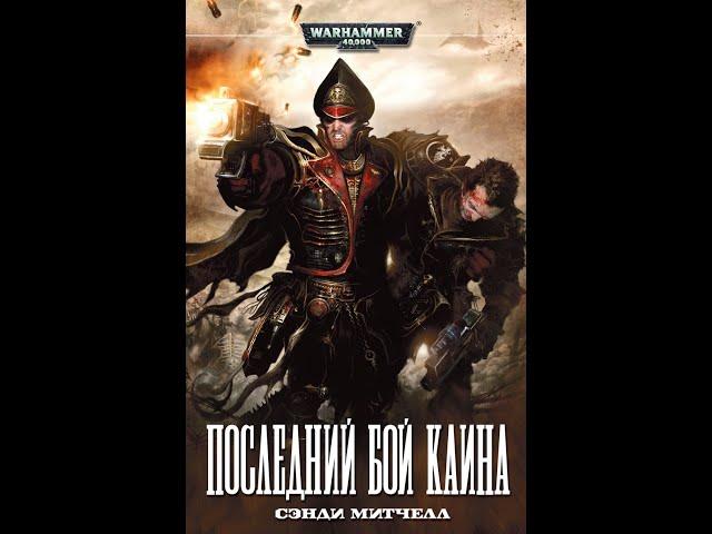 Warhammer40k Сэнди Митчелл - Кайафас Каин книга 6-я — Последний бой Каина (читает: Adrenalin)