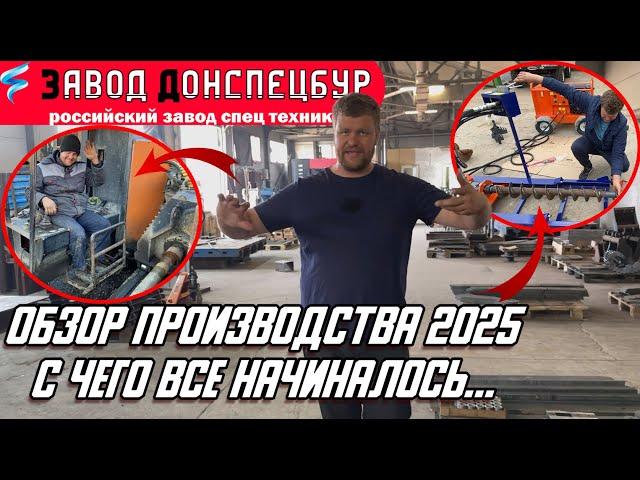 ОБЗОР ПРОИЗВОДСТВА 2025 - С ЧЕГО ВСЕ НАЧИНАЛОСЬ!