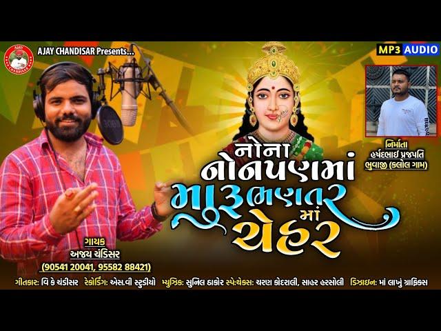 Nona Nonpan Ma Maru Bhantar Maa Chehar //નોના નોનપણ માં ભણતર ભણેલી માં ચેહર //Ajay Chandisar