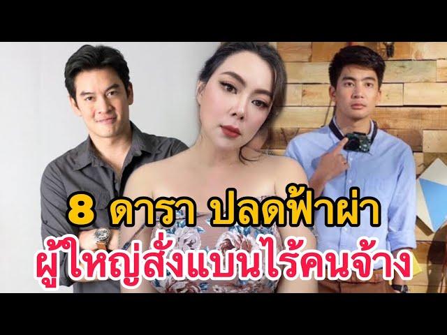 8 ดาราดัง โดนเด้งให้ออกฟ้าผ่า บางคนถึงขั้นผู้ใหญ่สั่งแบน