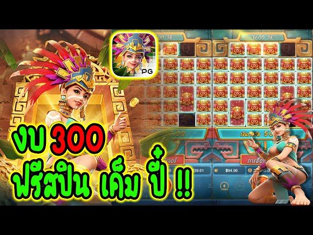 Treasures Of Aztec l สาวถ้ำ (PG) ฟรีสปินเค็มปี๋!!