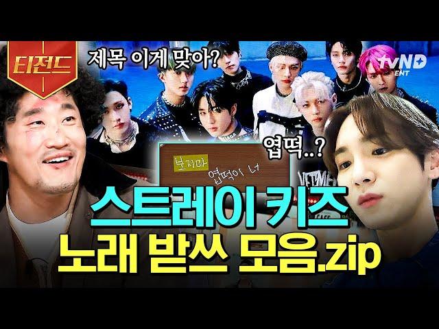 [#놀라운토요일] (50분) 식을 줄 모르는 스트레이 키즈 신드롬 줏대 있게 맞춰 봐~ 스키즈 노래 받쓰 모음.zip | #티전드