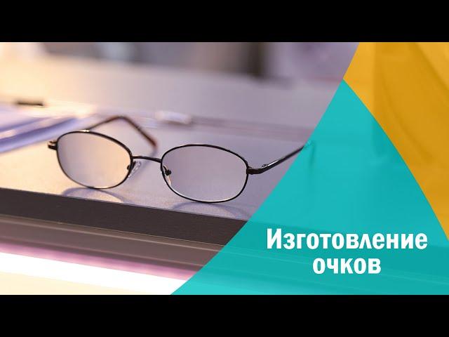 Изготовление очков в салонах оптики «Счастливый взгляд»