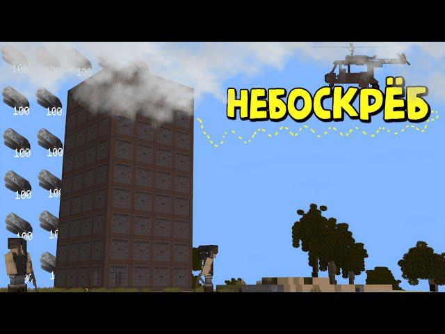 НЕБОСКРЁБ! ИСТОРИЯ САМОГО ВЫСОКОГО ДОМА в Rust|RustMe