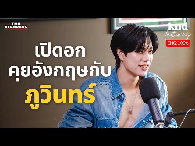 ภูวินทร์ เปิดอกคุยอังกฤษฟินๆ 1 ชั่วโมง | คำนี้ดี EP.1211 Feat. Phuwin