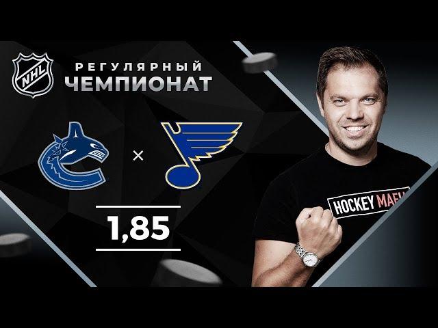 Ванкувер – Сент-Луис. Прогноз Лысенкова
