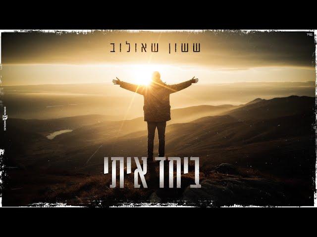 ששון איפרם שאולוב - ביחד איתי