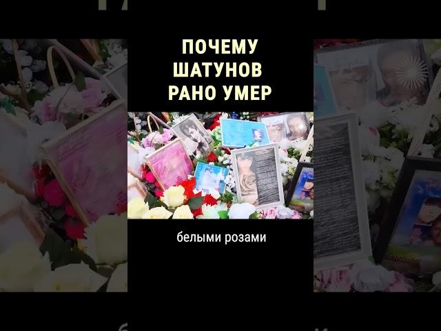 Кто виноват в ранней смерти Юрия Шатунова #shorts