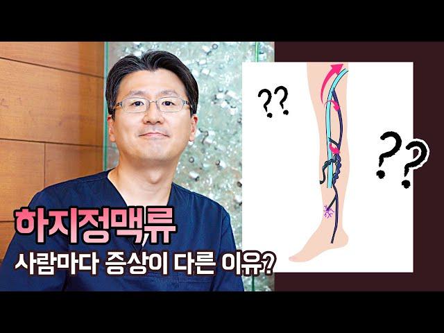 하지정맥류, 사람마다 증상이 다른 이유는?