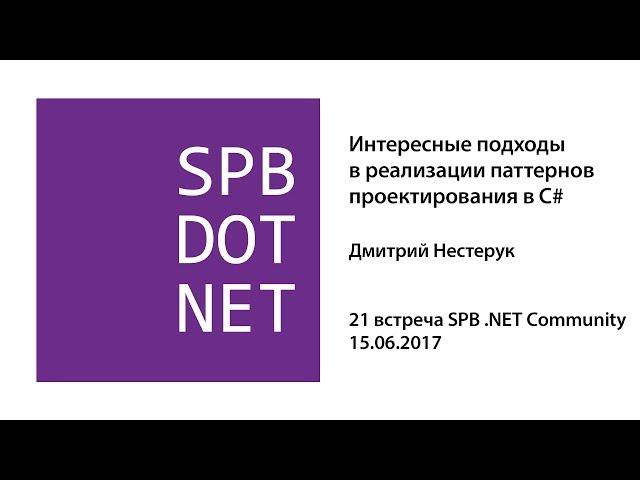 Дмитрий Нестерук — Интересные подходы в реализации паттернов проектирования в C#