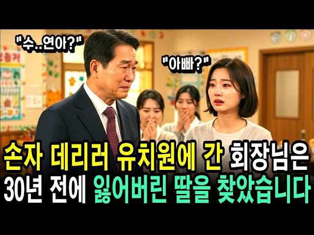 대기업 회장님이 30년전 실종된 딸, 손자 유치원 선생님으로 나타났습니다ㅣ사연ㅣ오디오북ㅣ라디오극장ㅣ삶의 지혜