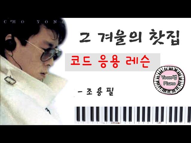 그 겨울의 찻집(조용필) 피아노 / 함께 연주해 봐요 ~~ ^^ 윤쌤 피아노