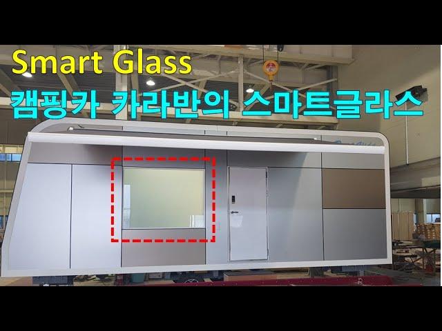 캠핑카 카라반에 설치된 Switchable glass, 미라클글라스, 매직글라스, 스마트글라스 /(주)글라트/ Glart Inc.