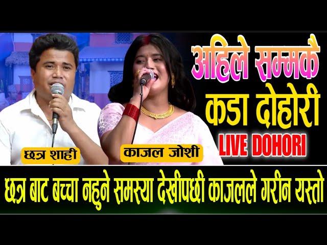 छत्र शाहि बाट बच्चा नजनमिए पछि काजल लाई भयो तनाब ? Chhatra shahi Vs kajal joshi new live dohori 2081