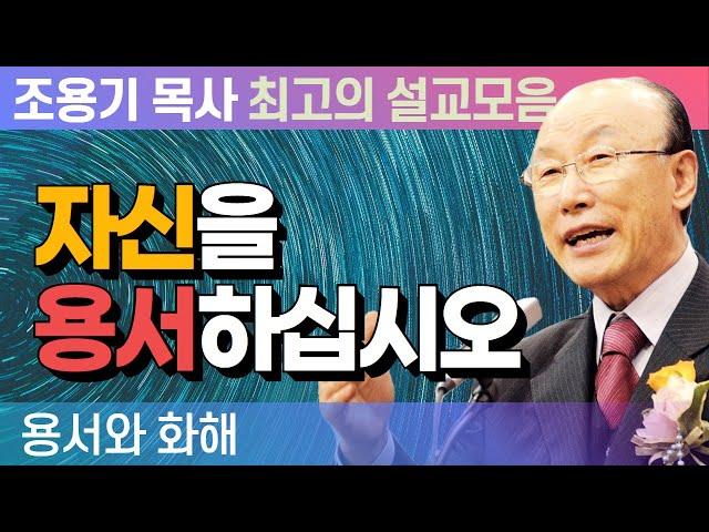 자신을 용서하십시오 - 조용기 목사 최고의 설교모음 (2008년 설교)