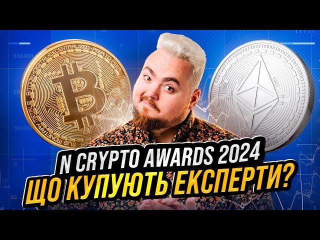 Що варто тримати у криптопортфелі зараз? Топові поради експертів. N Crypto Awards 2024