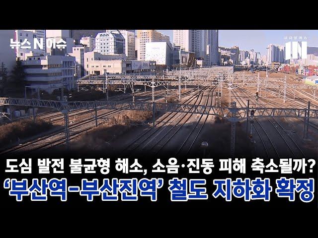 '부산역-부산진역' 철도 지하화 확정