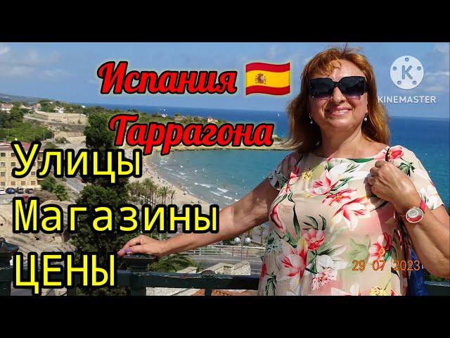  Испания. ТАРРАГОНА. Прогулка, обзор цен.