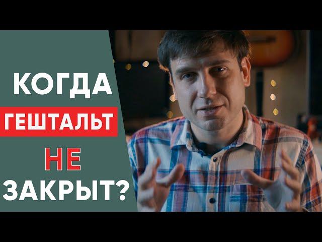 Когда мы не закрываем гештальт?