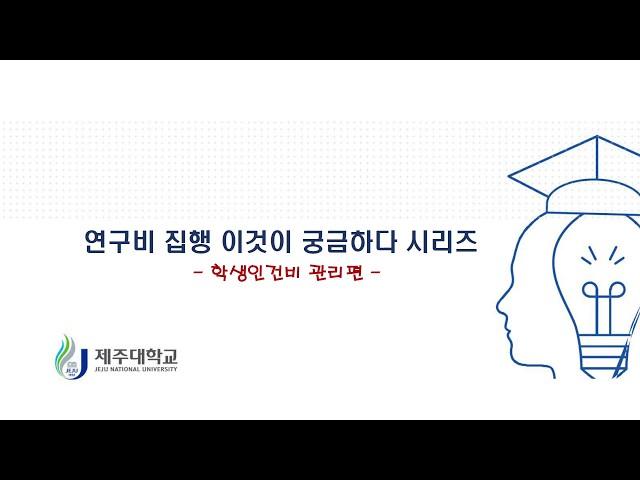 궁금하다시리즈 - 학생인건비 편