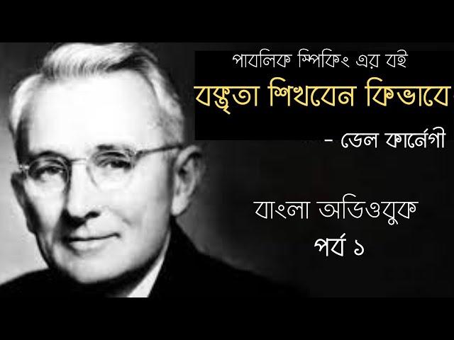 Boktrita Shikhben Kivabe l Part -1 l Bangla Audiobook l বক্তৃতা শিখবেন কিভাবে l ডেল কার্নেগী l