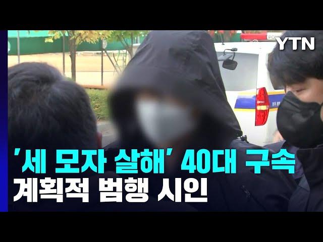 '세 모자 살해' 남편, 계획 범행 시인...가족 탓하기도 / YTN