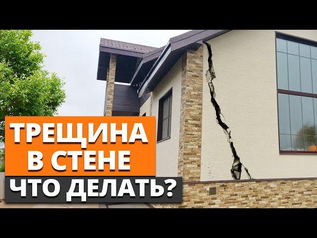 КАЖДАЯ ТРЕЩИНА В СТЕНЕ ОПАСНА! / Как уберечь каменный дом от разрушения?