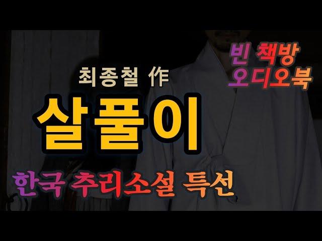 네가 죽고서 내가 산다면 | 한국 추리소설 특선 | 오디오북 | 중간광고없는 | 오디오드라마