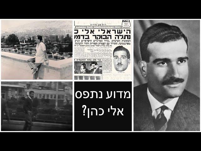 מדוע נתפס אלי כהן - אורי מלשטיין עם נועם טפר מחבר הספר אלי כהן - תיק פתוח