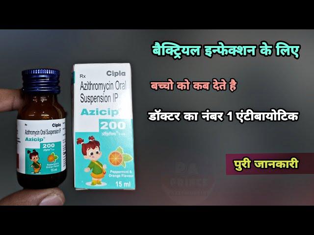 Azithromycin suspension | azicip 200 syrup uses in hindi | Azithromycin syrup uses | Azithromycin