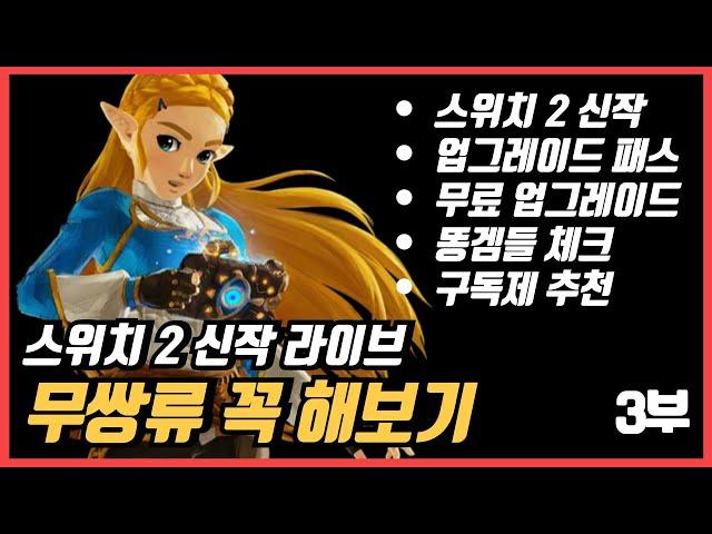 닌텐도 스위치 2 라이브 비교 3부 무쌍 장르만큼은 꼭 해보세요 프레임 상승과 함께 드랍이 현저히 줄어들었습니다.