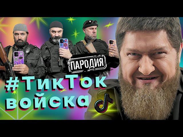 КАДЫРОВ готовит свои ТикТок войска к войне в Украине #кадыров #тикток