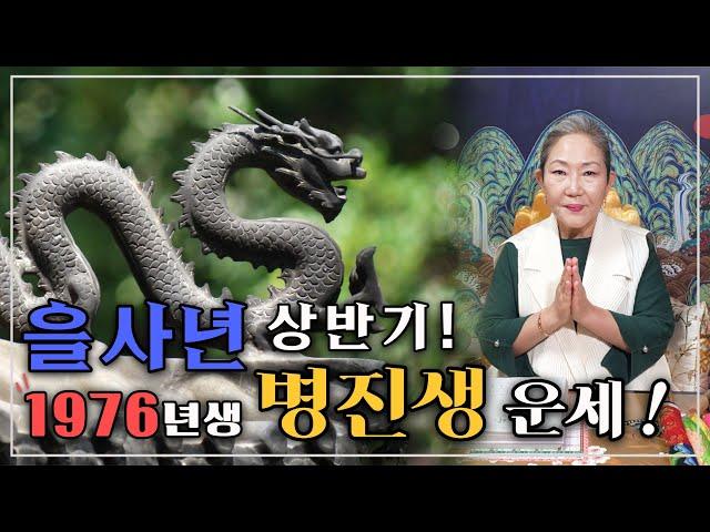 2025년 을사년 상반기 1976년 병진생 운세! 꼼꼼히 따져보는 신년운세! 병진생 용띠 상반기 운세는 어떨까? 병진생분들 필수 시청!