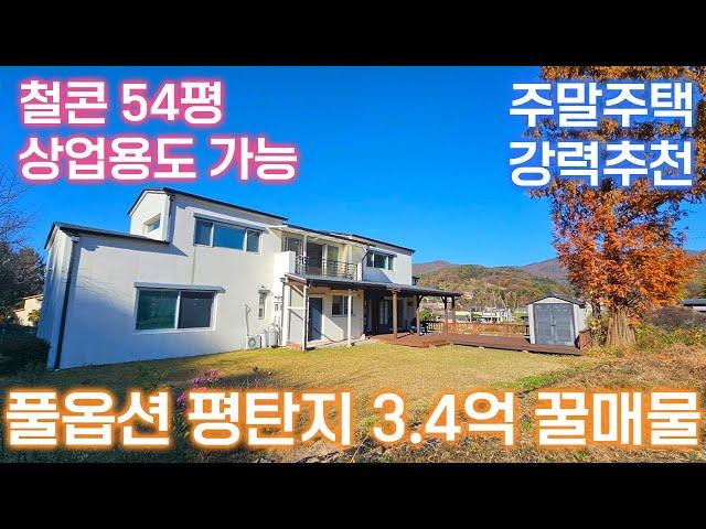 [ 전속3.4억 ] 포근하고 안락한 고급 단지안의 54평 철콘주택 / 정남향 / 평탄지형에 2차선 도로에서 가까운 입지 /직원용 숙소 , 대가족 , 주말주택으로 최고 /26615