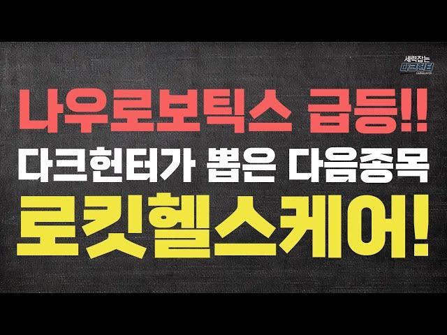 어제 추천 ㅣ나우로보틱스 오늘 15%이상 급등 ㅣ다크헌터가 뽑은 급등 예상 다음 종목 로킷헬스케어