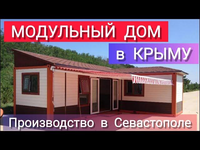 Дешево Супер-Домик! Заказать или КУПИТЬ МОДУЛЬНЫЙ ДОМ в Севастополе. Производство, доставка, монтаж.
