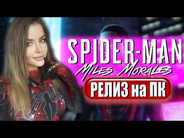 SPIDER MAN MILES MORALES Прохождение на Русском и Обзор | ЧЕЛОВЕК ПАУК МАЙЛЗ МОРАЛЕС на ПК