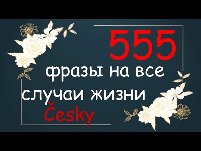 Чешские фразы на каждый день