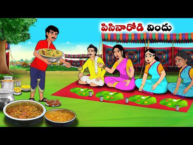 పిసినారోడి విందు | Stories in Telugu | neethi kathalu | Chandamama kathalu